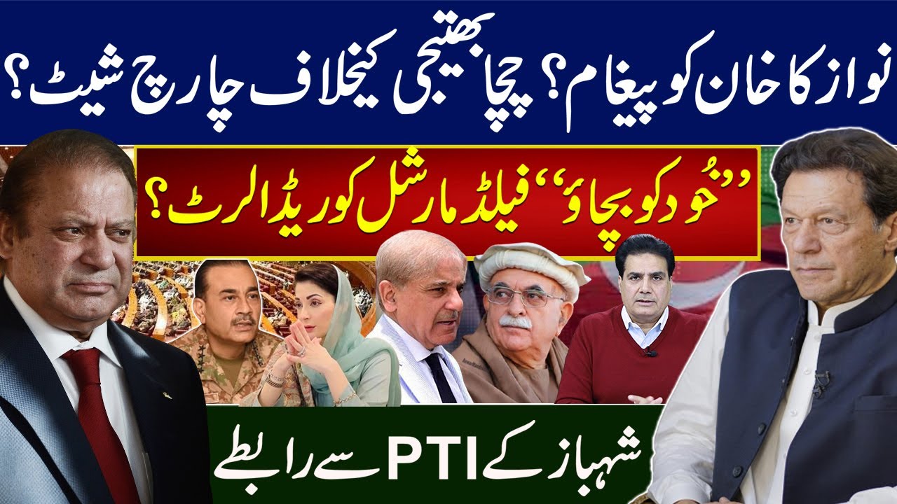 نوازکا خان کوپیغام؟ چچابھتیجی کیخلاف چارچ شیٹ؟ “خُود کو بچاؤ”فیلڈمارشل کو ریڈالرٹ؟