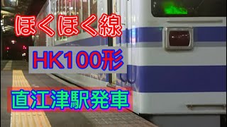 【ほくほく線】HK100形 直江津駅 発車