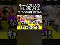腹筋崩壊 チームの1人を全力で守り続けないといけない ガチ姫バトル がマジで面白すぎたwww スプラトゥーン3 スプラ3 Splatoon3 Shorts 腹筋崩壊 チームの1人を全力で守り続けないといけない ガチ姫バトル がマジで面白すぎたwww スプラトゥーン3 スプラ3 Splatoon3 Shorts