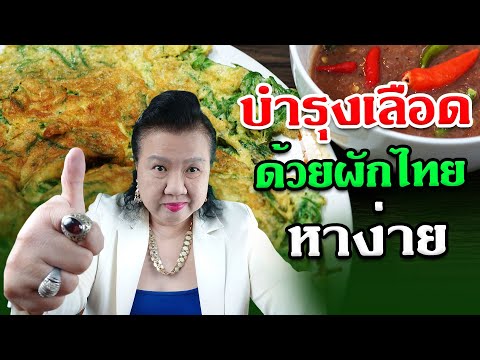 เพิ่มธาตุเหล็ก ทำไง บำรุงเลือด ด้วยผักไทย | พี่ปลา Healthy Fish