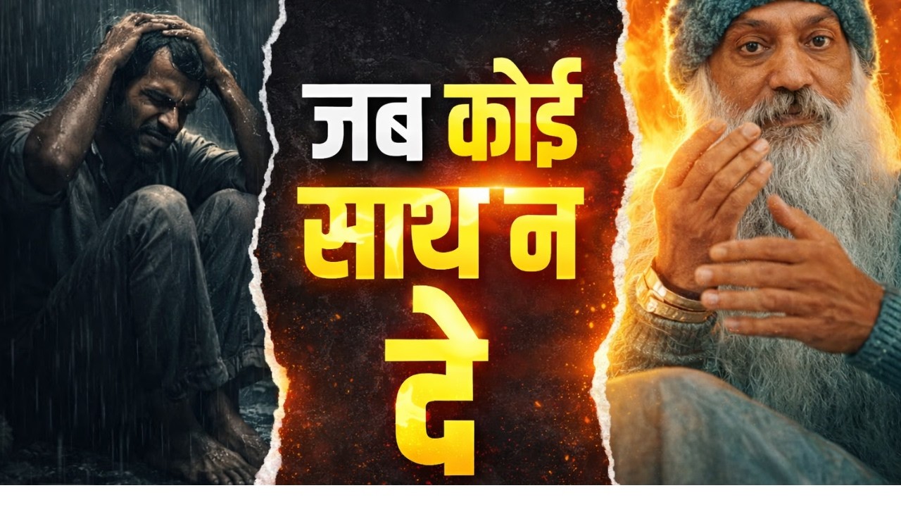 जब कोई साथ न दे |Osho Hindi Speech| Oshohindi