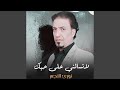 لاتسالني على حبك