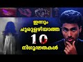 ചുരുളഴിയാത്ത 10 രഹസ്യങ്ങൾ | 10 UNSOLVED MYSTERIES IN THE WORLD l MALAYALAM l AFWORLD