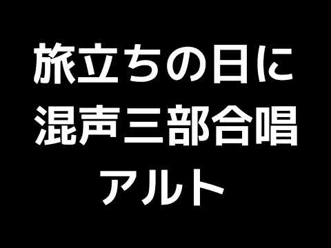 03 「旅立ちの日に」松井孝夫編(混声三部合唱版)MIDI アルト 音取り音源