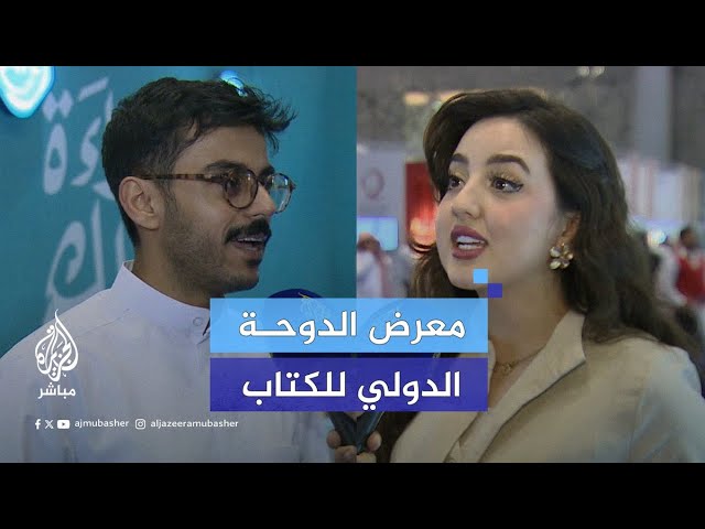 بمشاركة 42 دولة.. معرض الدوحة الدولي للكتاب في نسخته الـ33