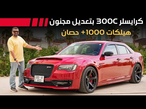 Chrysler 300c 1000+ HP كرايسلر 300 سي  بقوة (Arabic Review)