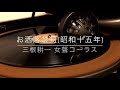 お洒落禁物/三根耕一(ディック・ミネ) 女声コーラス(昭和15年)