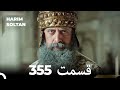 حريم سلطان قسمت 355 Dooble Farsi حريم سلطان قسمت 355 Dooble Farsi