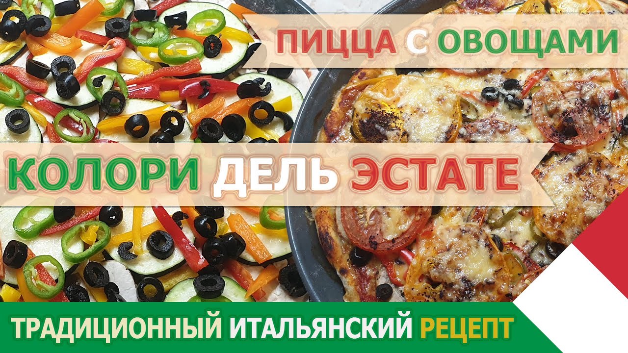 Настоящая домашняя Итальянская овощная пицца - Колори Дель Эстате - Цвета Лета