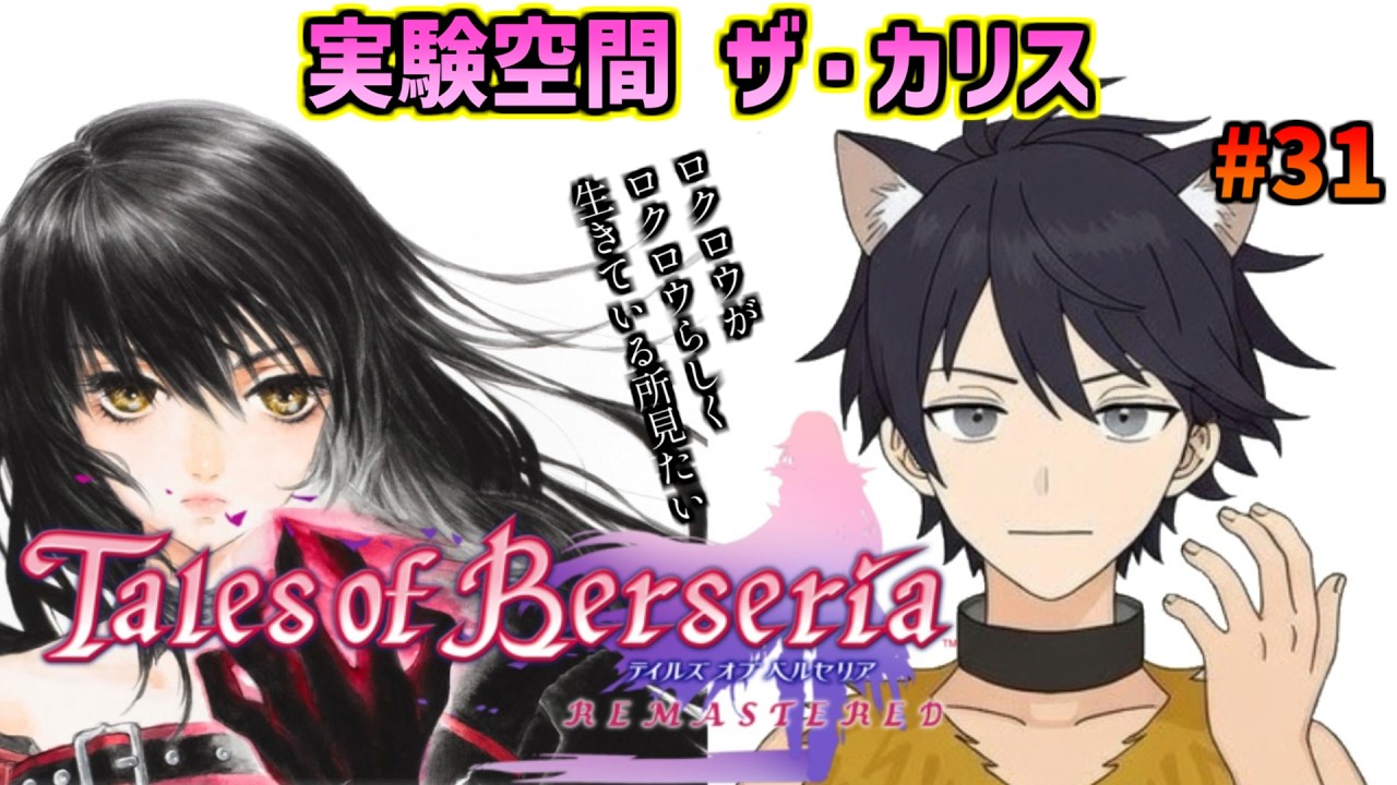 【テイルズオブベルセリア】#31 子どものお迎えまでにこの空間から抜け出す！ 【完全初見/時限ロクロウ】※ネタバレ注意