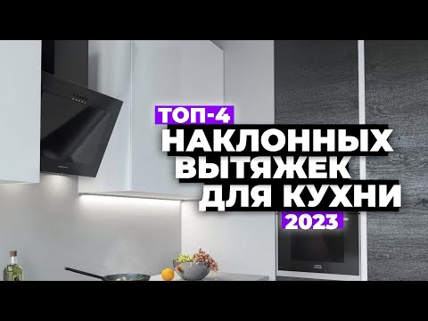 ТОП-4. Лучшие наклонные вытяжки для кухни. Рейтинг 2023 года ⚡️