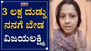 ಮೂರು ಲಕ್ಷ ಬೇಡ ನಂಗೆ ದೂರ ಹೊಗ್ತೀನಿ ಅಂದ್ರು | Actress Vijayalakshmi | Emotional Word |Speed News Kannada|