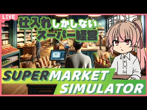 🔴【Supermarket Simulator】発注しかしない嫌な雇い主になりそう【あさよる探偵事務所】
