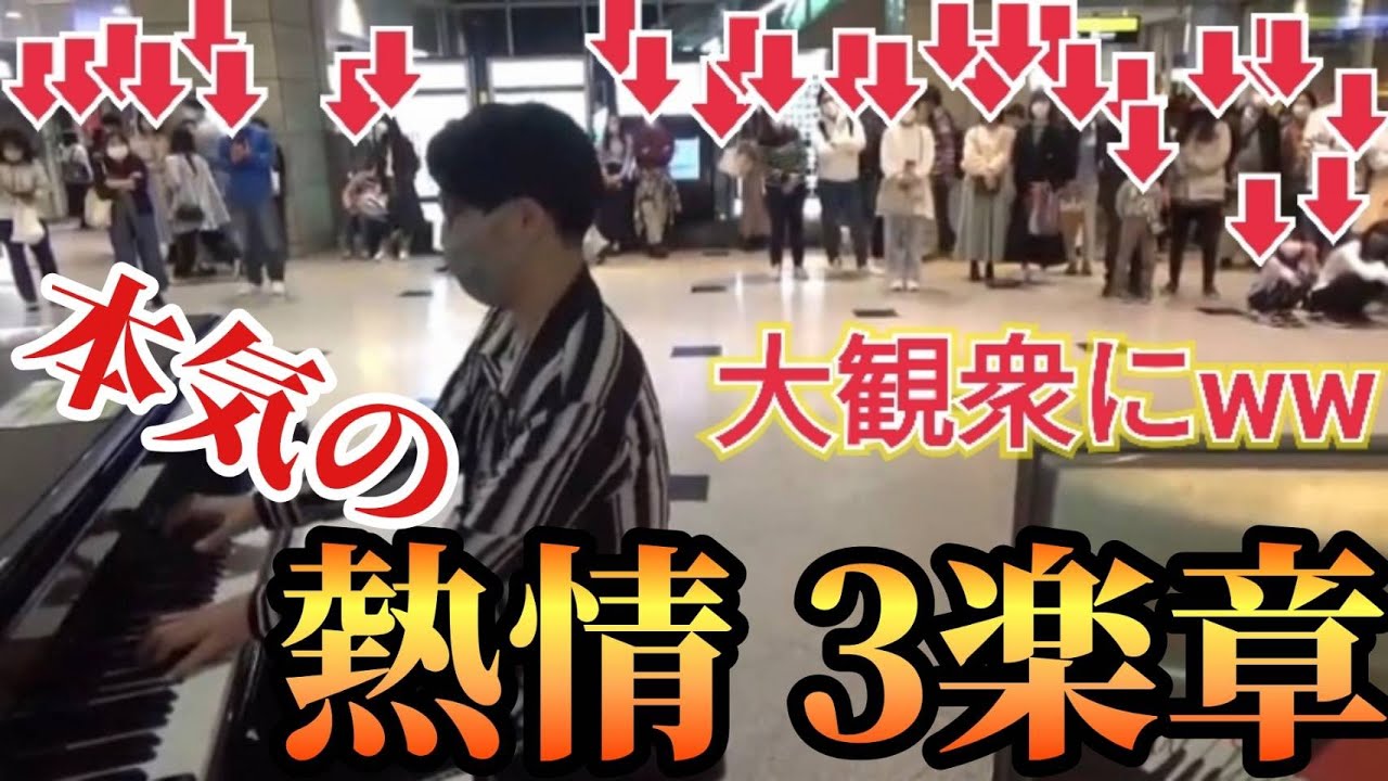 大学生が「熱情第3楽章/ベートーヴェン」を本気で弾いてみたら大観衆に！【ストリートピアノ】【Piano Sonata No.23 Appassionata/Beethoven】