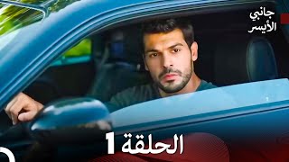 جانبي الأيسر الحلقة 1 (Arabic Dubbed)