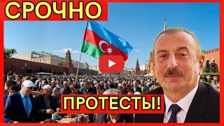 СРОЧНО! Азербайджан на грани краха: жёсткая миграционная политика России и её последствия