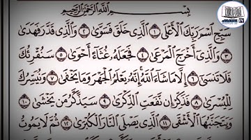 سورة (الأعلى) للشيخ : ماهر المعيقلي