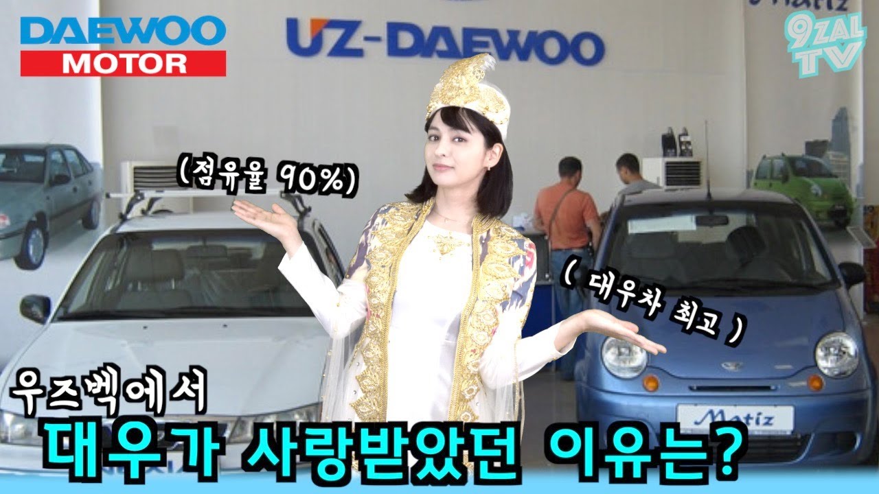 우즈베키스탄에서 대우차가 국민차인 이유는? ( 중앙아시아를 넘어 구소련 국가에서 사랑받는 대우차 ) - YouTube