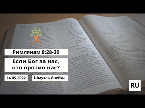 Если Бог за
