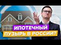 Ипотечный пузырь в России? Когда будет ипотечный кризис? Россияне набрали недвижимость в кредит