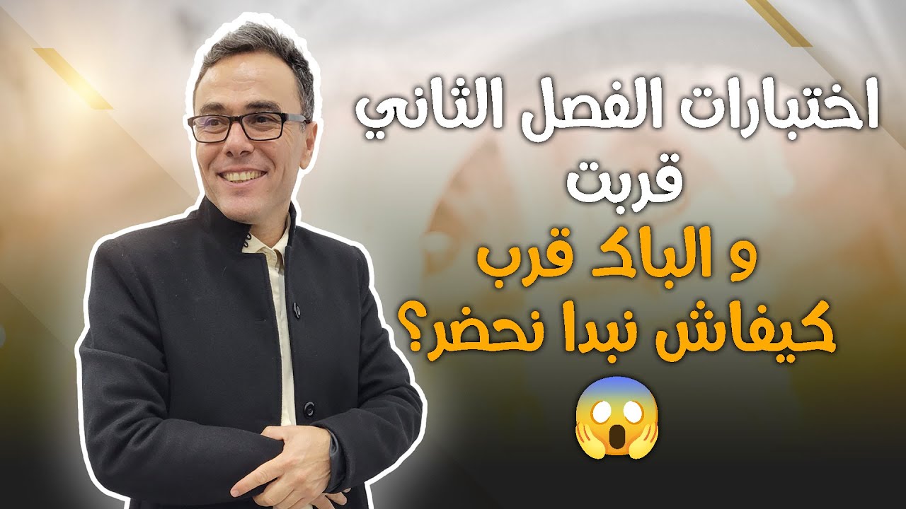 اختبارات الفصل الثاني قربت و الباك قرب كيفاش نبدا نحضر؟
