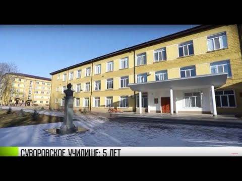 Суворовское училище: 5 лет в строю