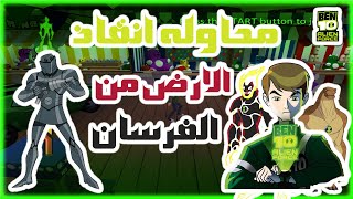 Ben 10 Alien Force /لعبه بن 10 الين فورس/محاوله انقاذ الارض من الفرسان/بن 10 ضد فرسان الابديه