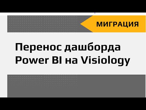Видео: Сколько займёт перенос дашборда Power BI на Visiology