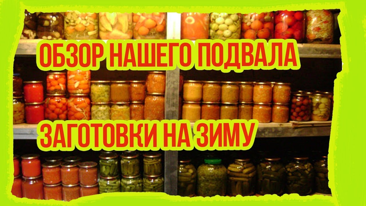 Обзор нашего подвала. Заготовки на зиму - YouTube