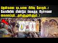 தென்கலை வடகலை பிரிவு மோதல்..! கோயிலில் மீண்டும் வெடித்த பிரச்சனை..! | Thenkalai Vs Vadakalai