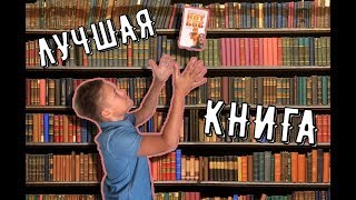 ЛУЧШАЯ КНИГА// ТЫ ДОЛЖЕН ЭТО ПРОЧЕСТЬ!