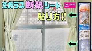 窓ガラス断熱シート【100均DIY】DAISO商品のキレイな貼り方【賃貸OK】冬は暖かく夏は涼しい！#100均diy #daiso #セリア #セリア #便利グッズ#窓ガラス断熱シート#冷気防止#賃貸