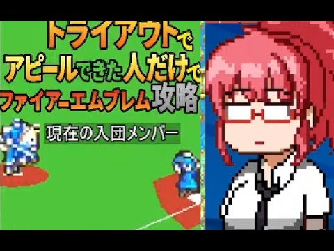 【合格できなきゃ戦力外?!】トライアウト方式でメンバーを採用していく烈火の剣　6日目