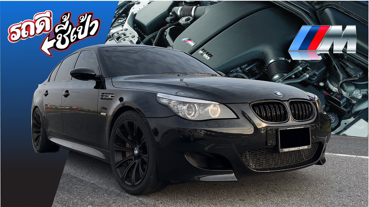 ซิมโฟนีแห่งเสียงเครื่องยนต์! BMW M5 E60 - รถดีชี้เป้า
