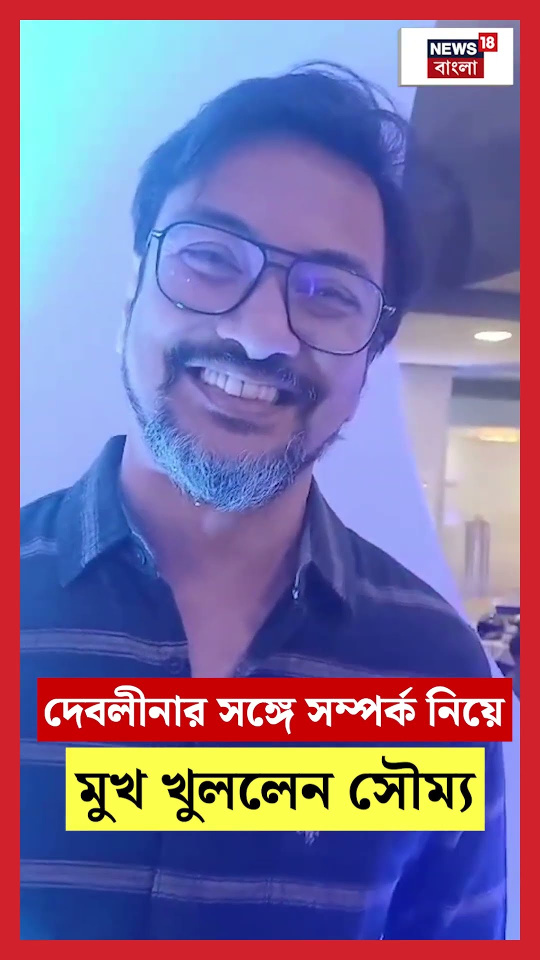 Debolina র সঙ্গে সম্পর্ক নিয়ে মুখ খুললেন Shoumo | Bangla News | N18S | #shorts