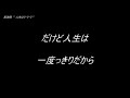 長渕剛 &quot;人生はラ・ラ・ラ&quot; 歌詞動画