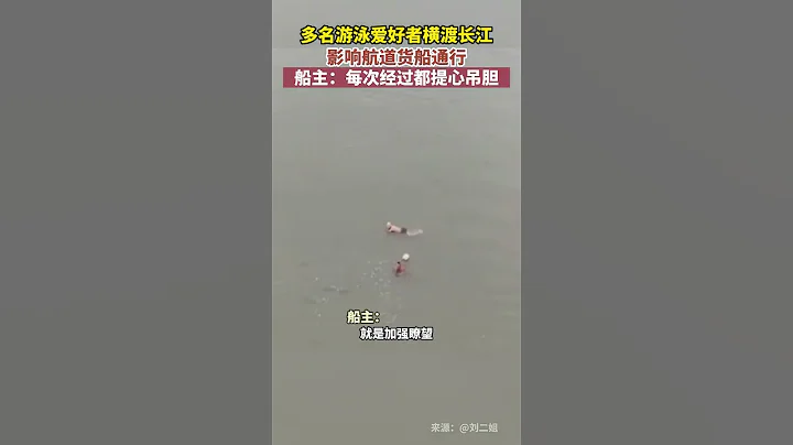 多名游泳愛好者橫渡長江影響航道貨船通行。船主：每次經過都提心弔膽 - 天天要聞