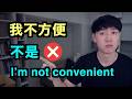 不方便不是 Not convenient？  大家都用錯的 5 個英文單字！ thumbnail