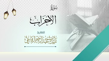 سورة الأحزاب | الشيخ نبيل الرفاعي |
