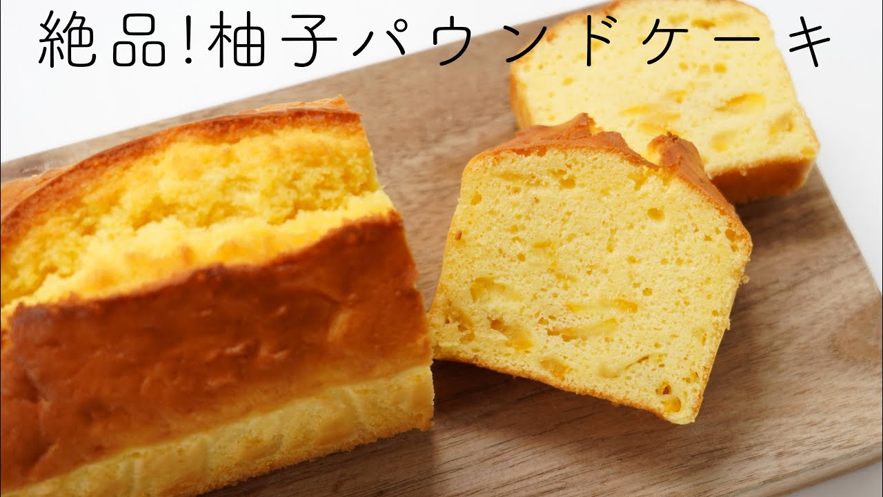 「ゆずのパウンドケーキ」激安自家製柚子ジャムから作る絶品ゆずパウンドケーキの作り方♡バター・砂糖少なめなのに美味しい柚子パウンドケーキのレシピ