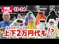【後編：23-24 NEWモデルスキーウェア】 おすすめデモモデルから低価格帯まで！要チェックなウェアが盛りだくさん！
