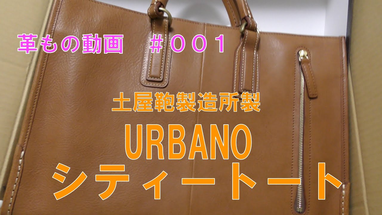 土屋鞄のウルバーノシティトート開封！@革ものムービー#001 - YouTube