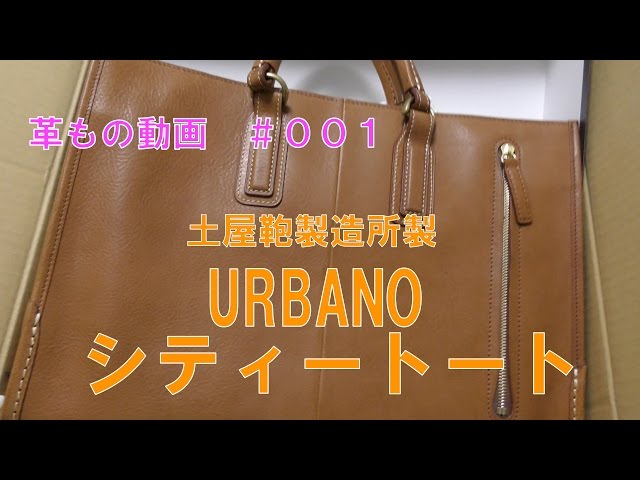 土屋鞄のウルバーノシティトート開封！@革ものムービー#001 - YouTube