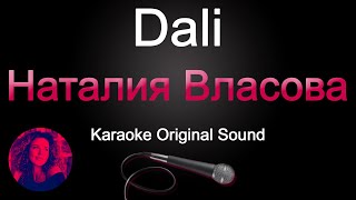Наталия Власова - Dali/Караоке (Original Sound)