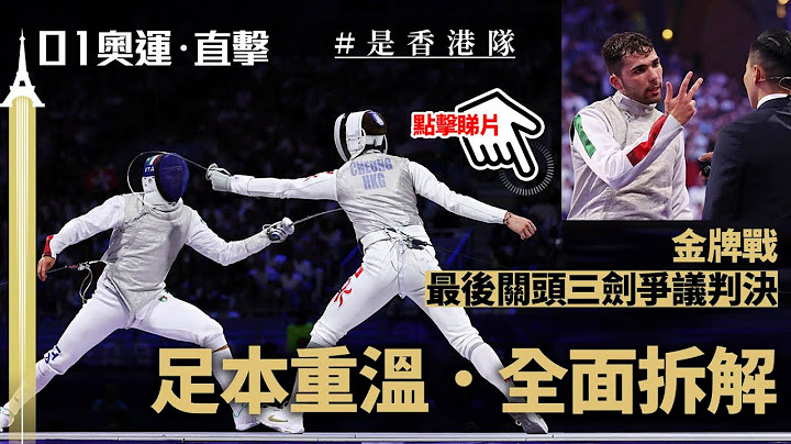張家朗奧運再奪金｜台灣裁判惹爭議　拆解金牌戰最後關頭三劍判決｜01新聞｜張家朗｜金牌｜花劍｜劍擊｜裁判｜意大利｜決賽｜巴黎奧運