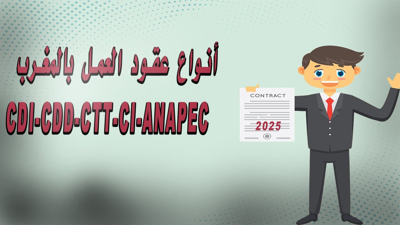 شنو هو الفرق بين CDI و CDD؟ | أنواع عقود العمل بالمغرب شرح مبسط 2026