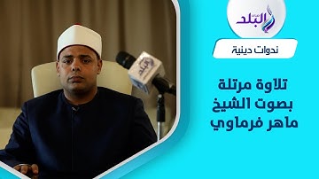 قراءة مرتلة بصوت الشيخ ماهر فرماوي من سورة الكهف