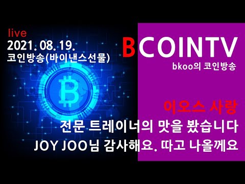 #비트코인 #이오스 #코인 bkoo의  B코인TV 실시간 방송(이오스사랑)