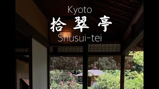 拾翠亭・京都　Shusui-tei  Kyoto