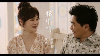 麗蓉&蔡義德《杯中情》官方MV (三立七點檔戲說台灣片頭曲)